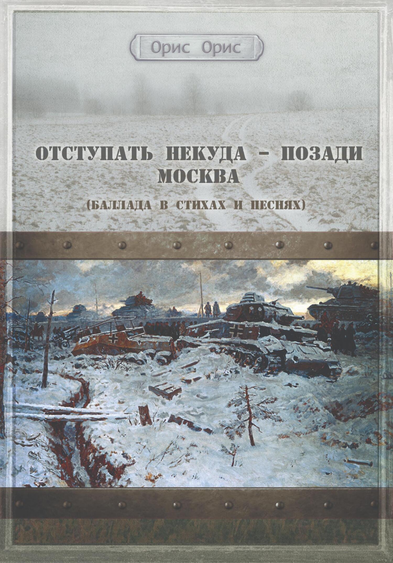 читать Отступать некуда – позади Москва