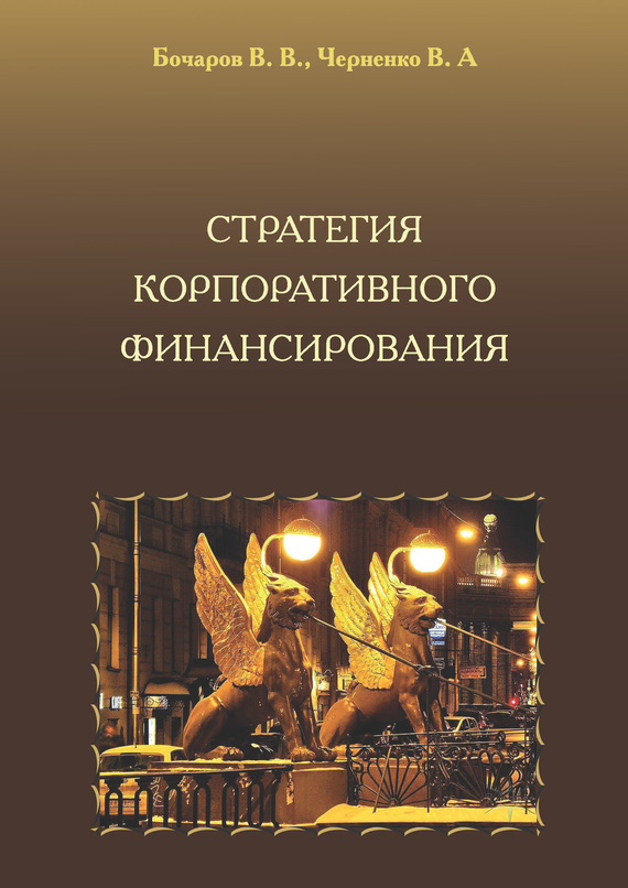 читать Стратегия корпоративного финансирования