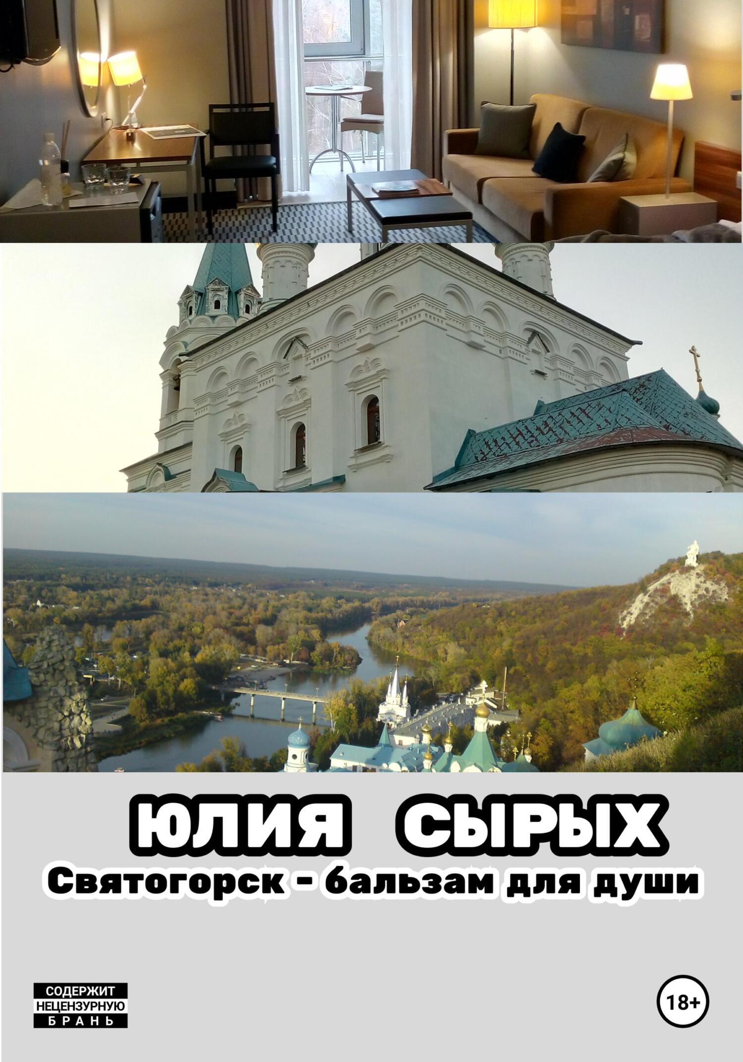 читать Святогорск – бальзам для души