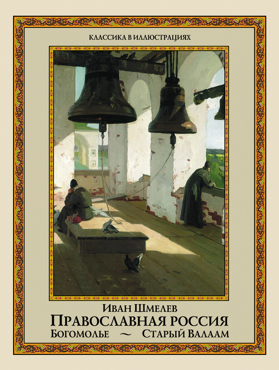 читать Православная Россия. Богомолье. Старый Валаам (сборник)