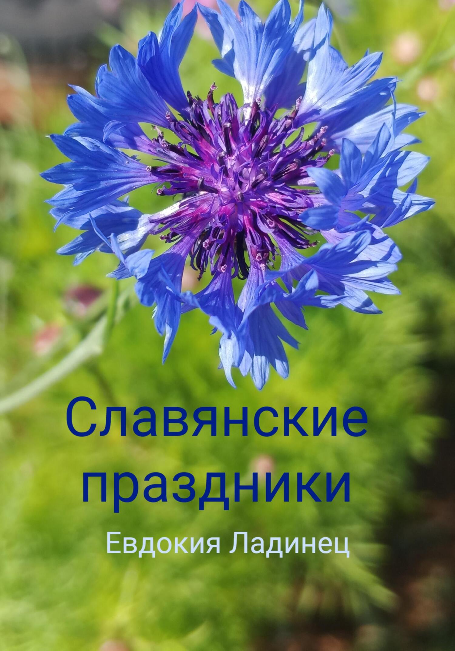 читать Славянские праздники