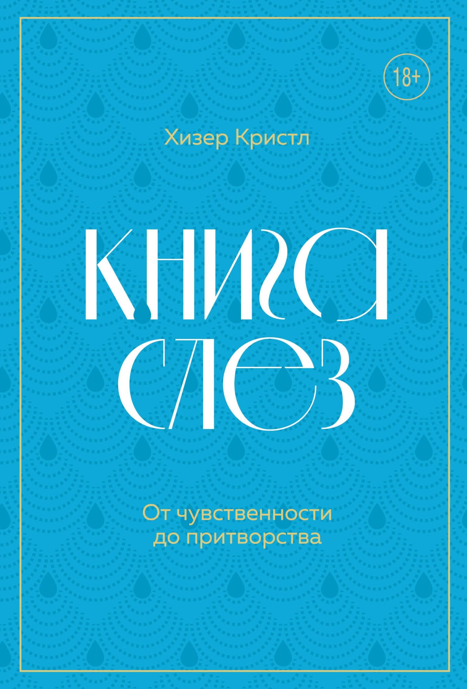 читать Книга слез. От чувственности до притворства