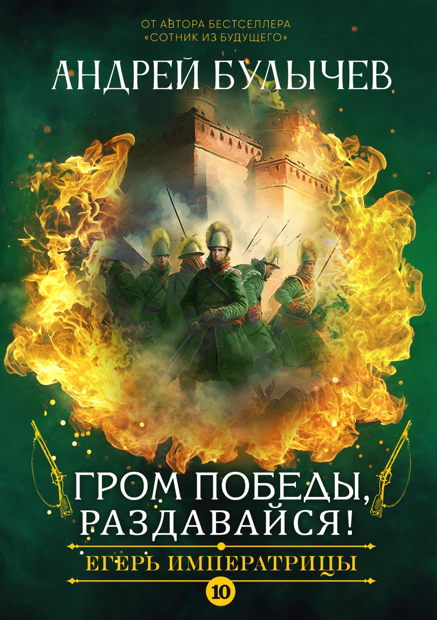 читать Егерь императрицы. Гром победы, раздавайся!