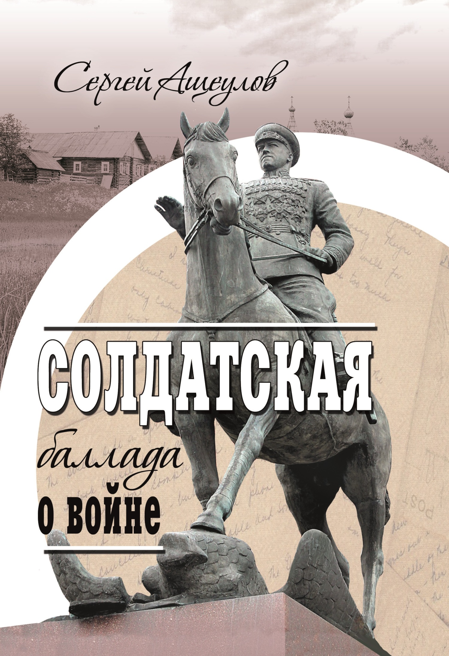 читать Солдатская баллада о войне