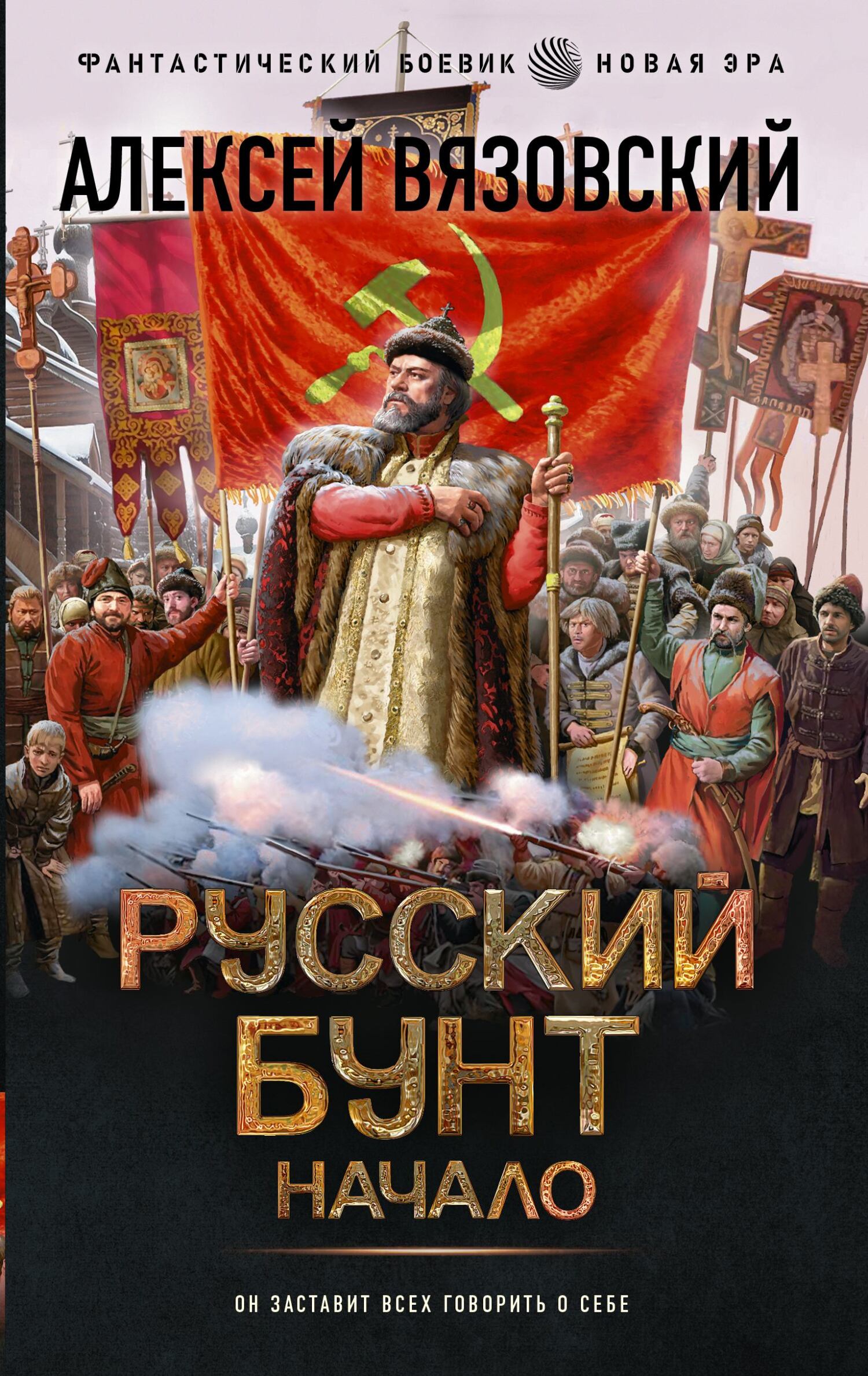читать Русский бунт. Начало