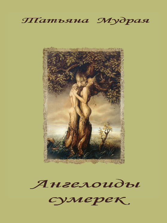 читать Ангелоиды сумерек