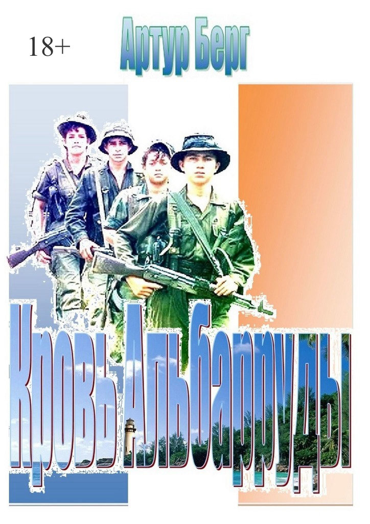 читать Кровь Альбарруды. Милитари детектив