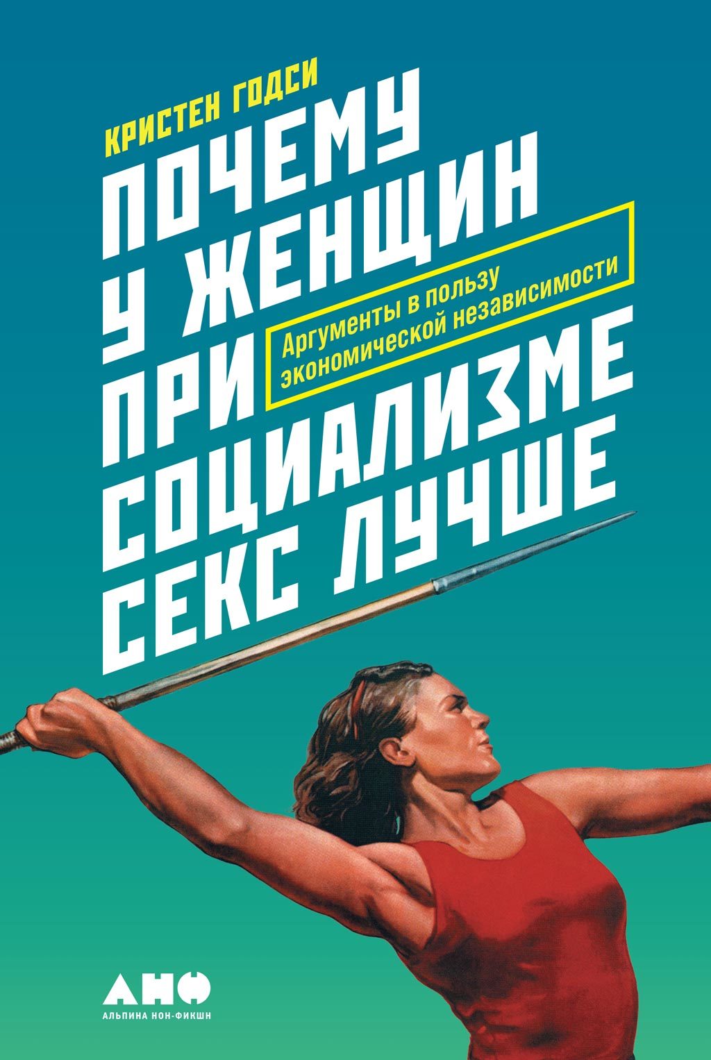 читать Почему у женщин при социализме секс лучше. Аргументы в пользу экономической независимости