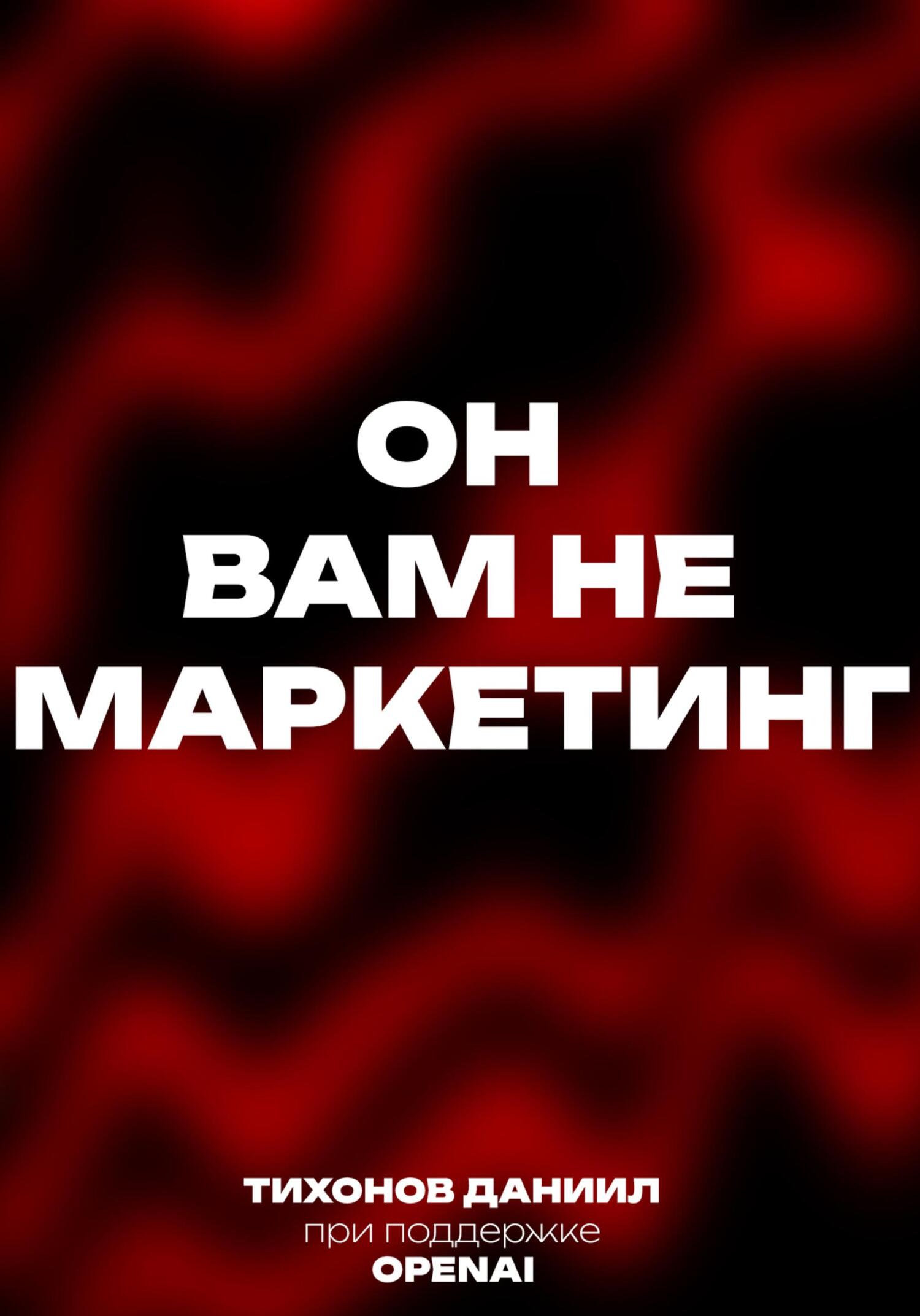 читать Он вам не маркетинг