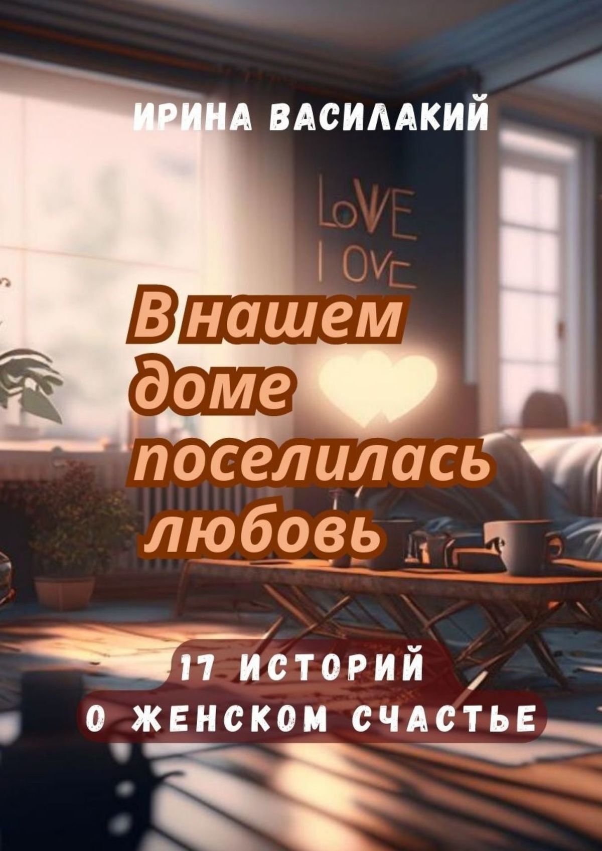 читать В нашем доме поселилась любовь. 17 историй о женском счастье
