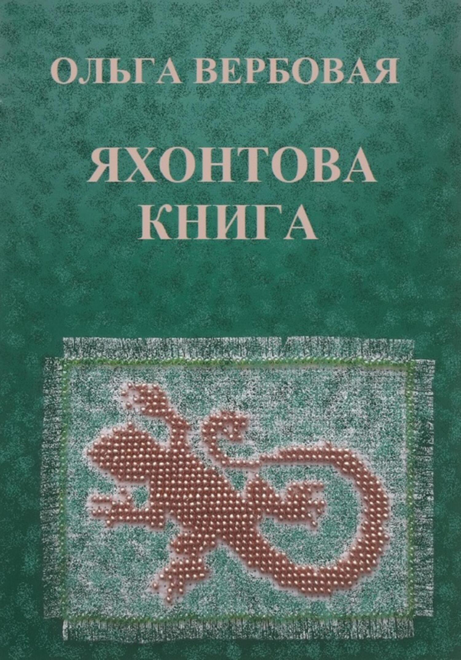 читать Яхонтова книга