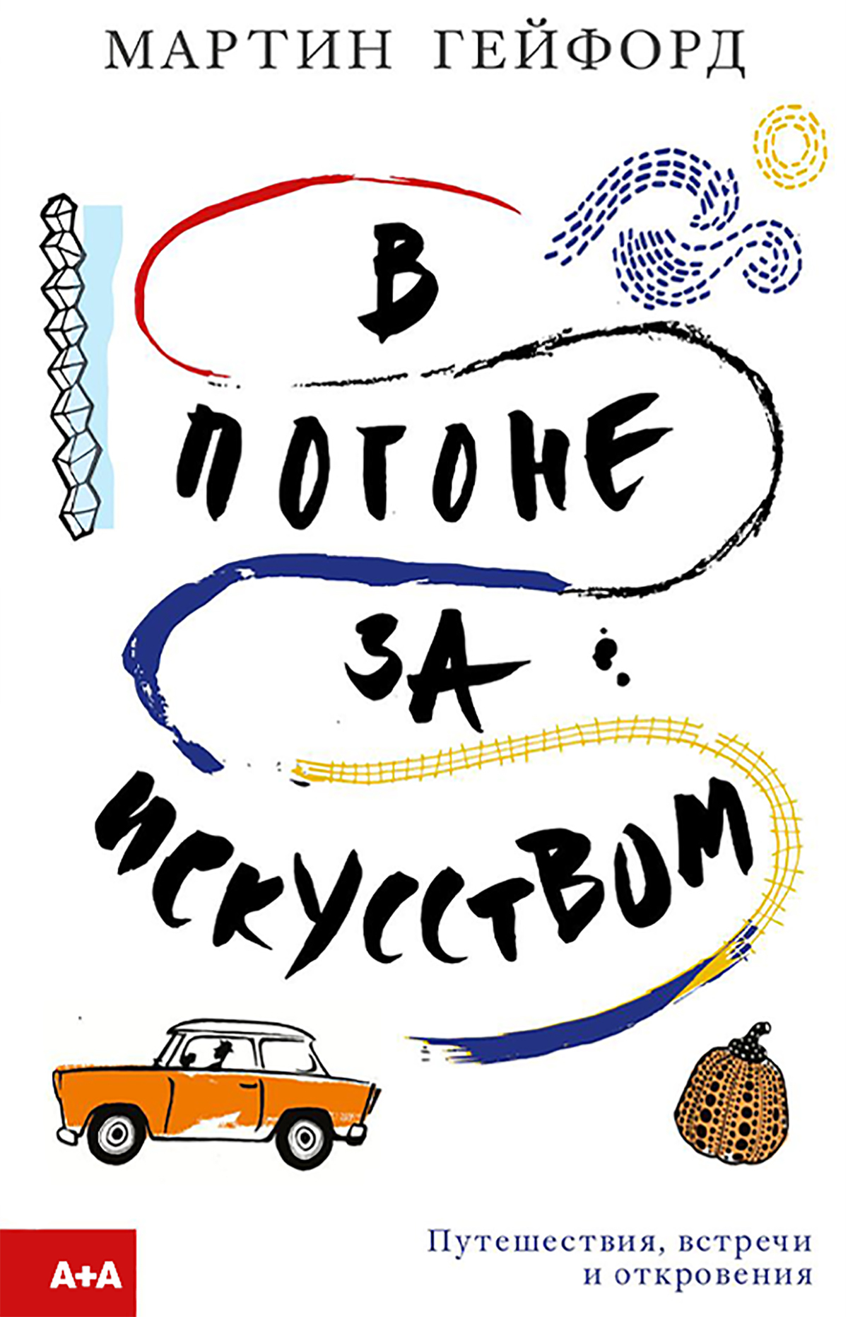 читать В погоне за искусством