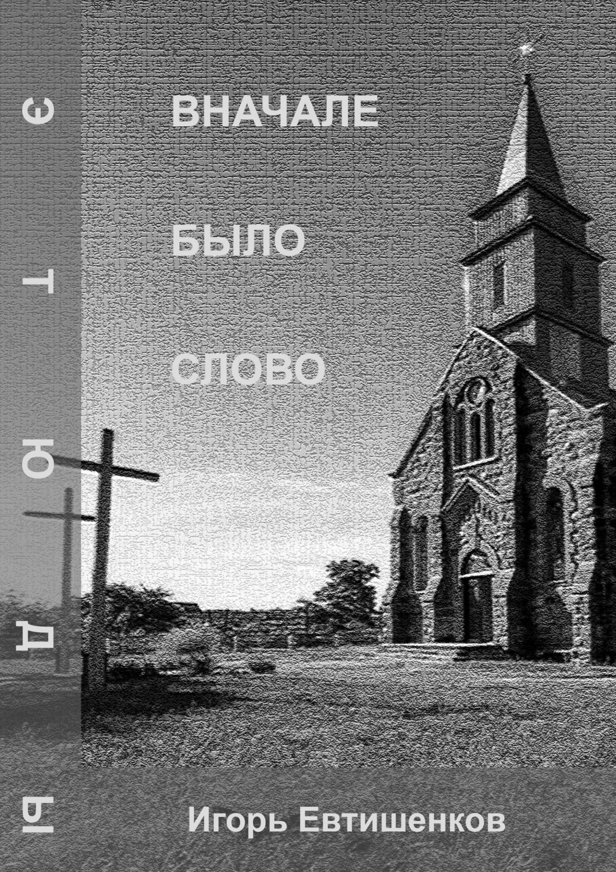 читать Вначале было слово