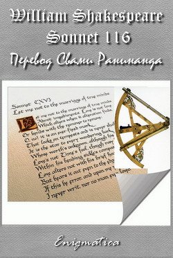 читать Сонет 116 Уильям Шекспир, - лит. переревод Свами Ранинанда