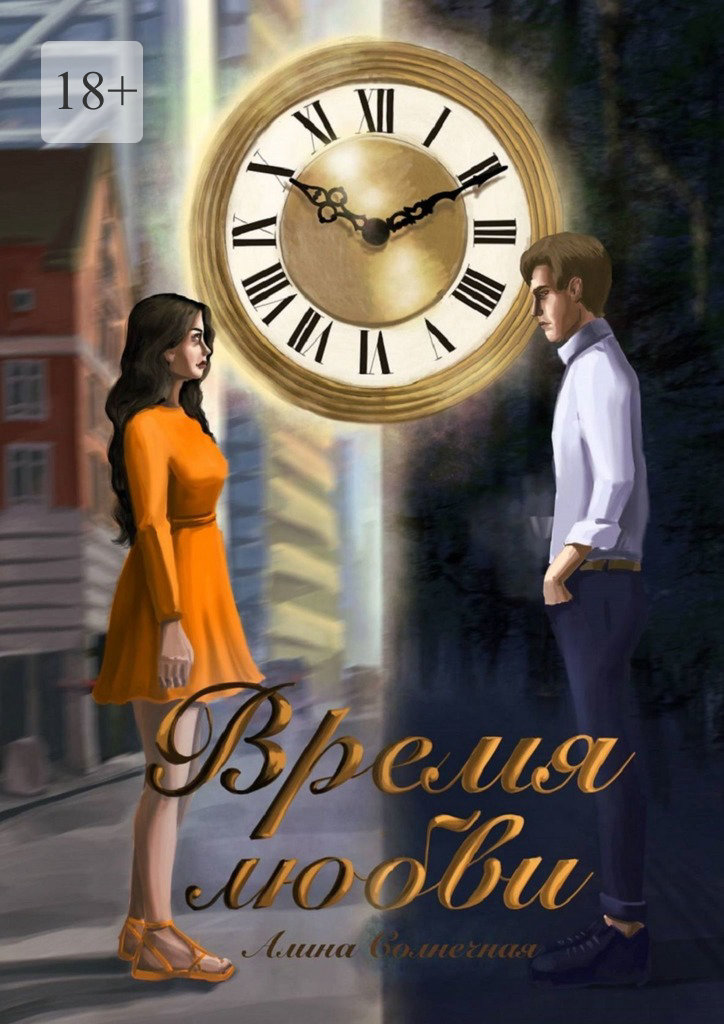 читать Время любви