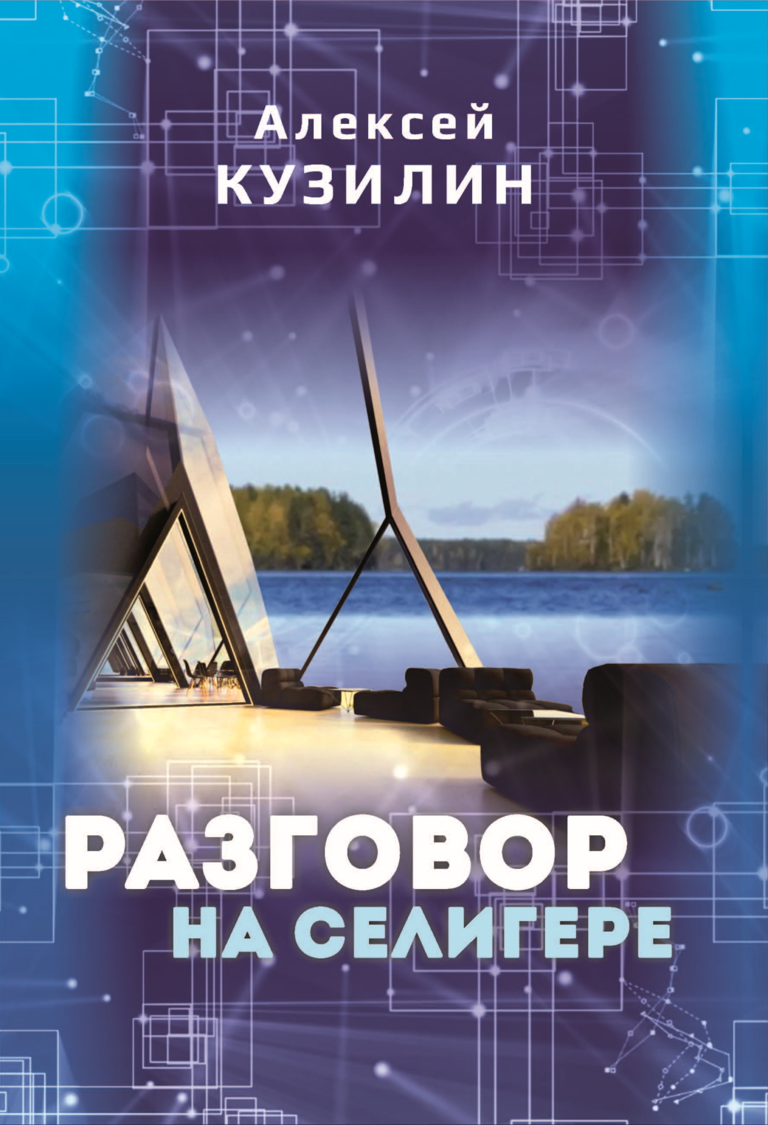 читать Разговор на Селигере