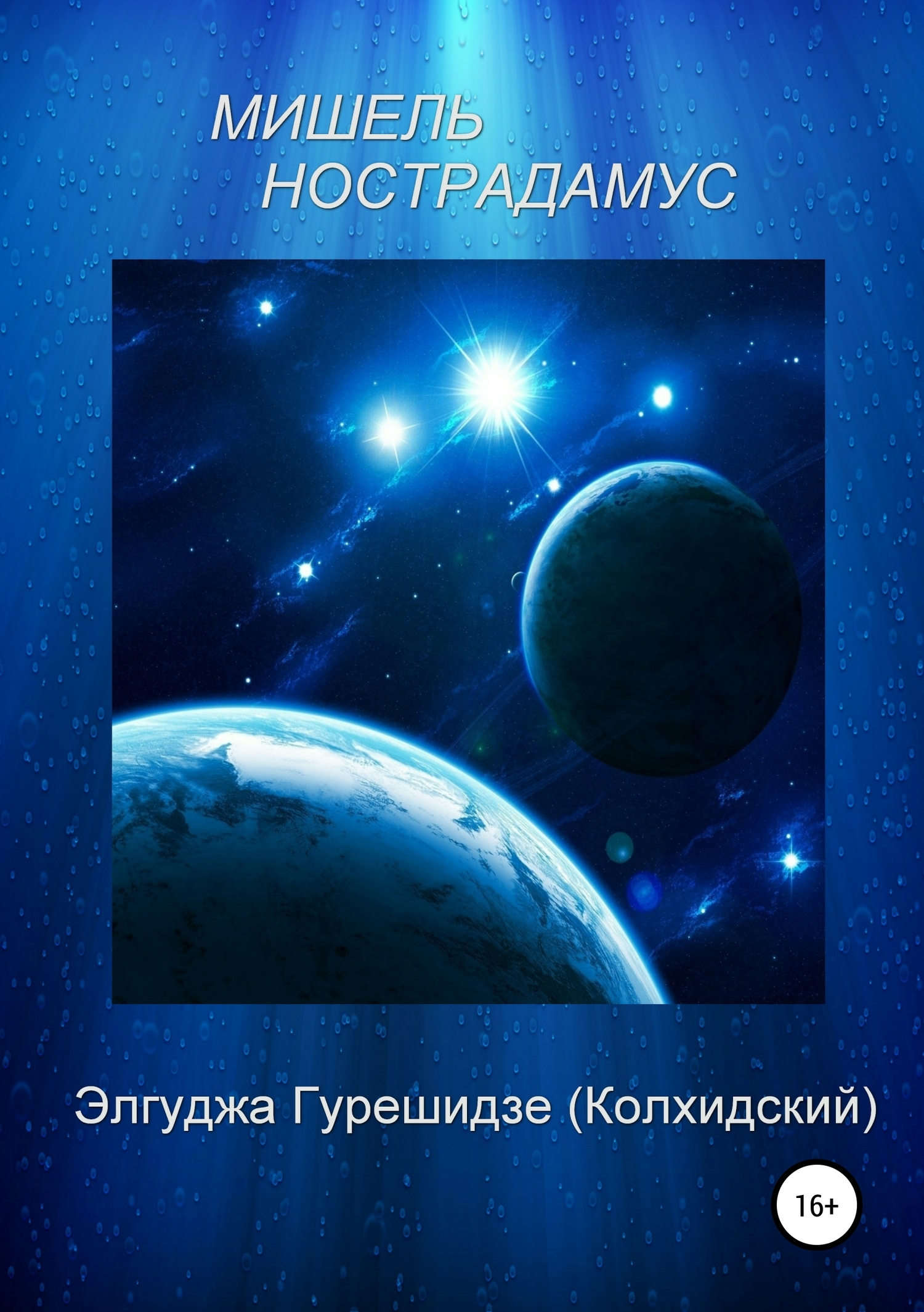 читать Мишель Нострадамус
