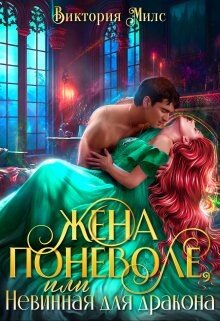 читать Жена поневоле, или Невинная для Дракона
