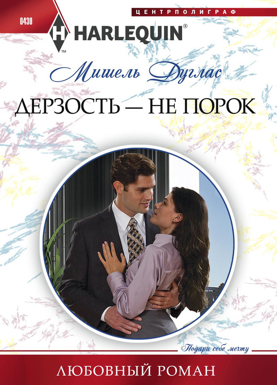 читать Дерзость – не порок
