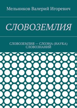 читать СЛОВОЗЕМЛИЯ. СЛОВОЗЕМЛИЯ  СЛОЭНА (НАУКА) СЛОВОЗНАНИЙ