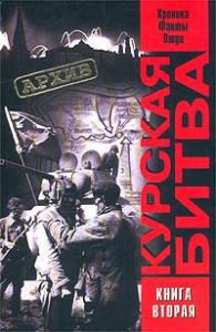 читать Курская битва. Хроника, факты, люди. В 2 кн. Книга 2