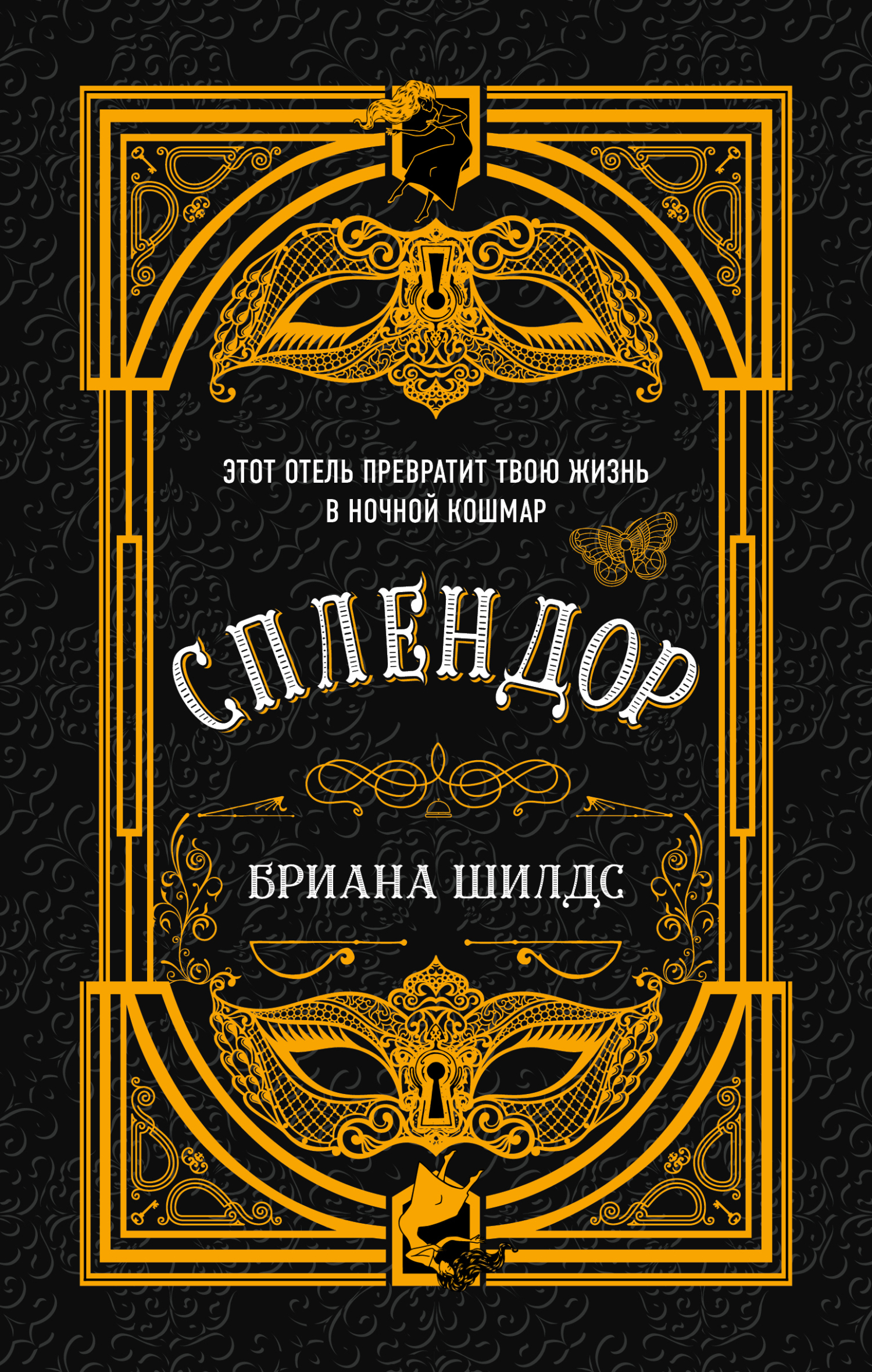 читать Сплендор