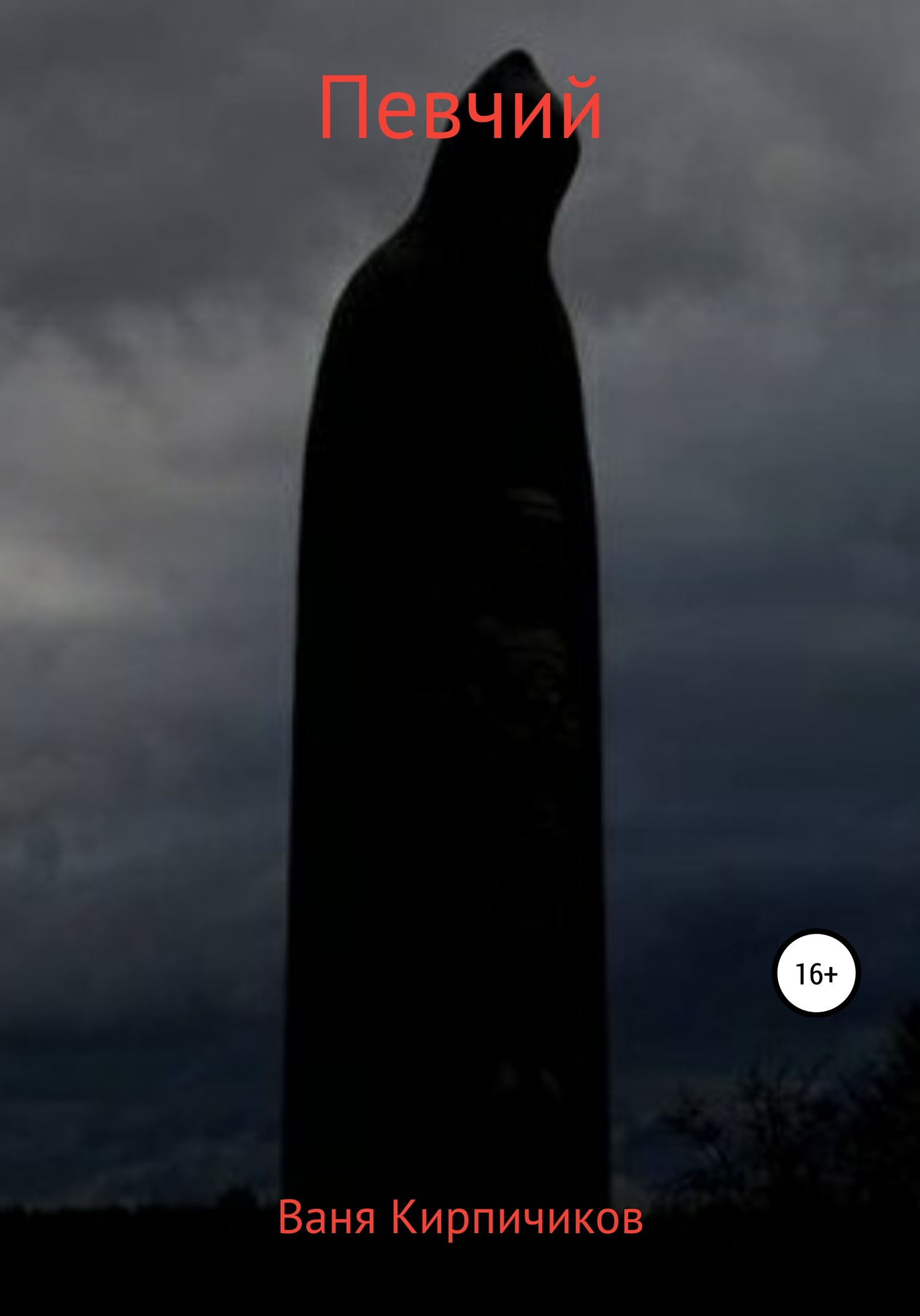 читать Певчий