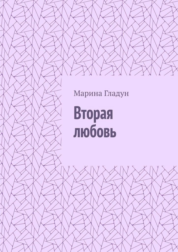 читать Вторая любовь