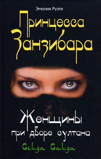 читать Принцесса Занзибара. Женщины при дворе султана Сеида Саида