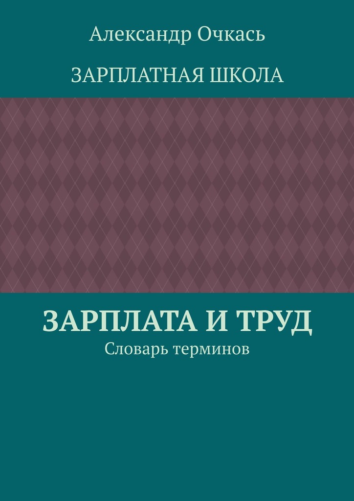 читать Зарплата и труд. Словарь терминов