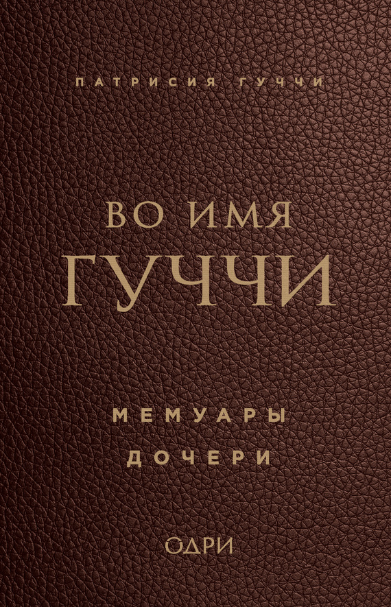 читать Во имя Гуччи. Мемуары дочери