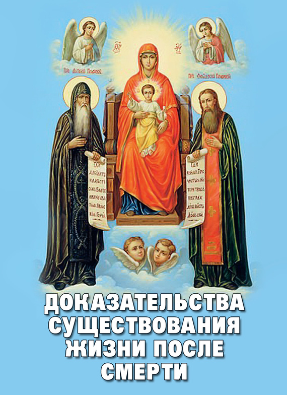 читать Доказательства существования жизни после смерти