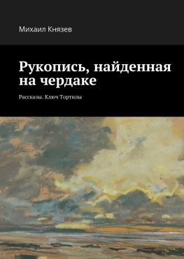 читать Рукопись, найденная на чердаке. Рассказы. Ключ Тортилы