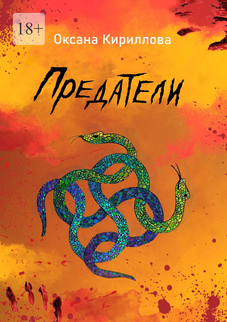 читать Предатели