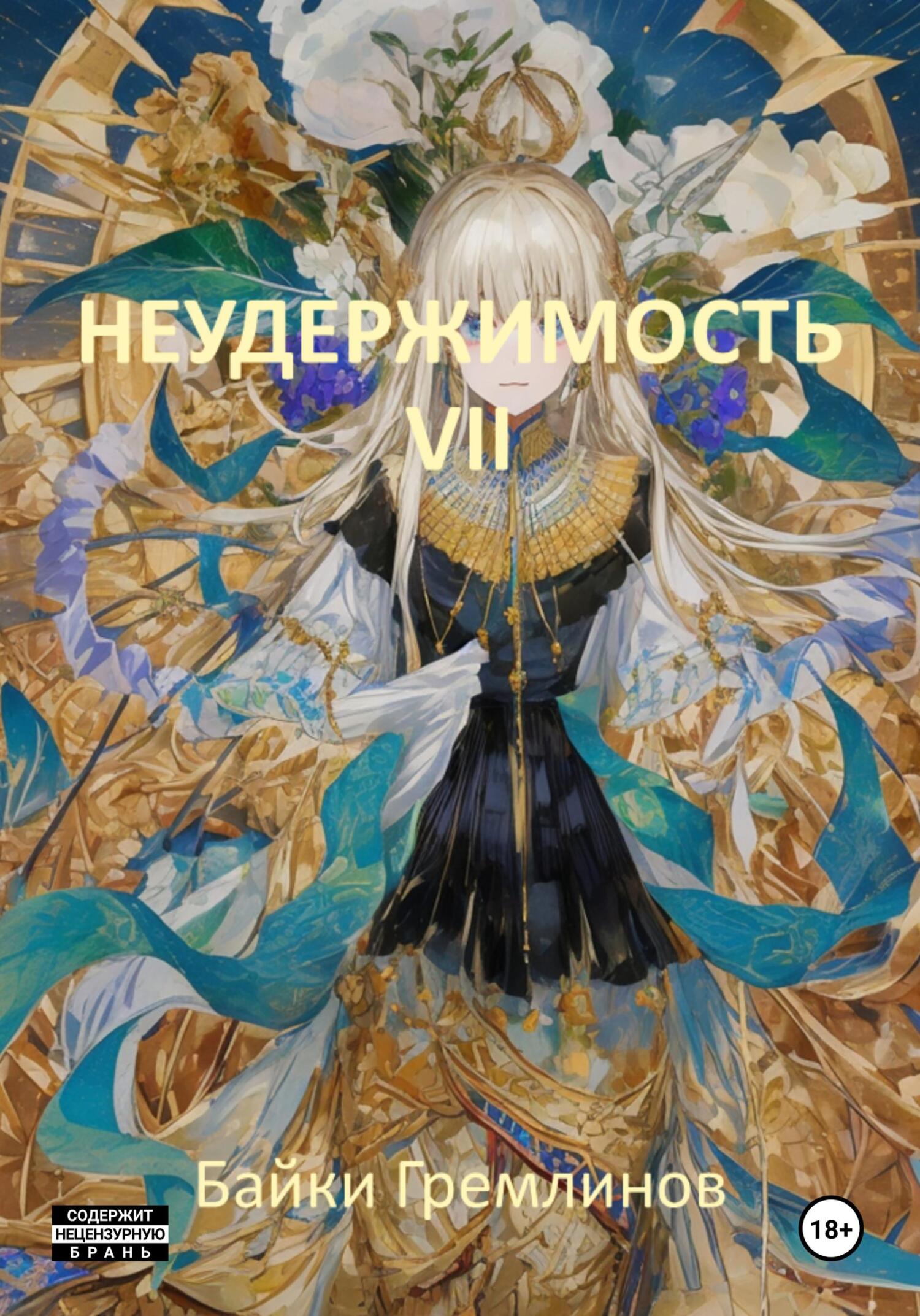 читать Неудержимость VII