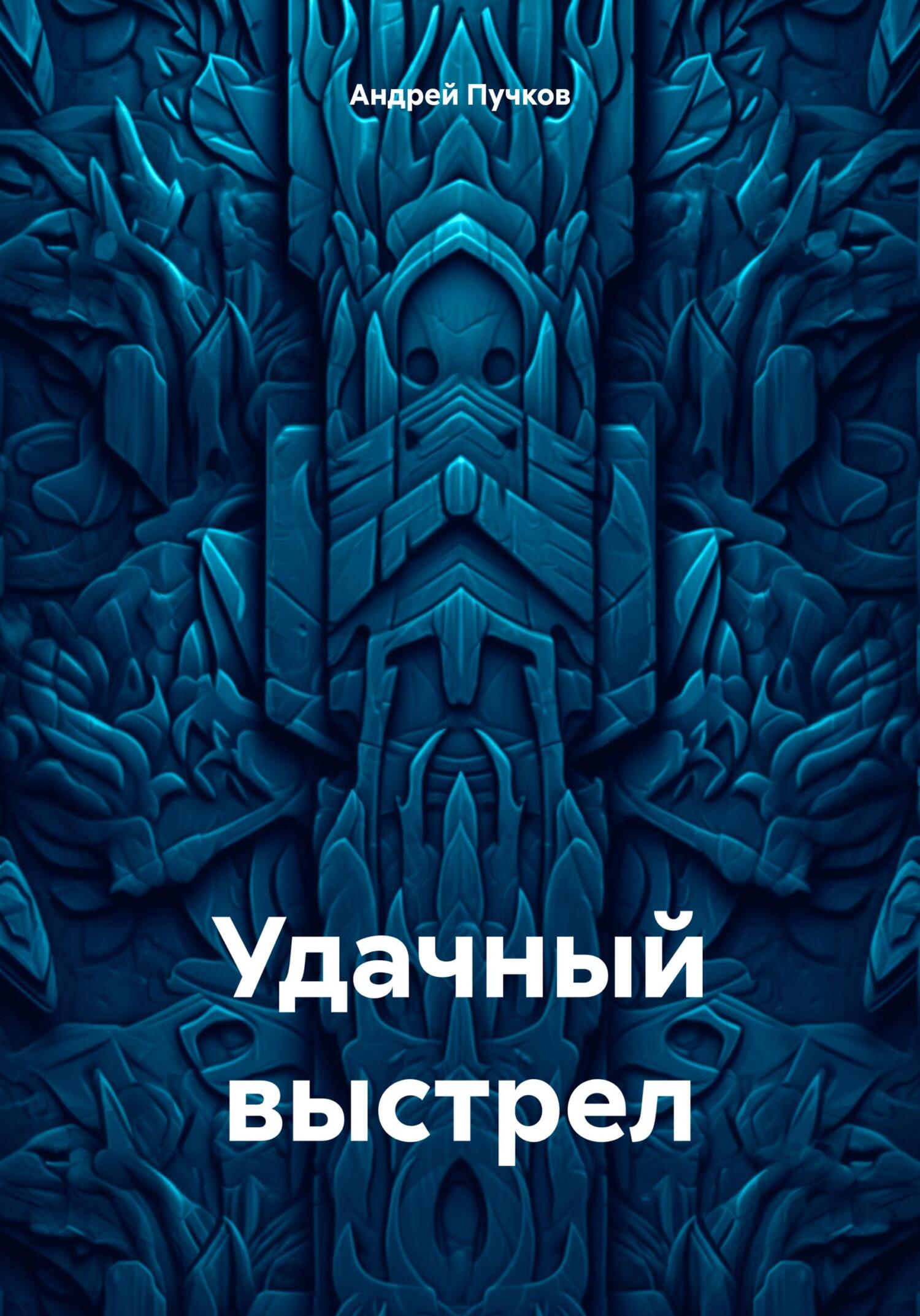 читать Удачный выстрел