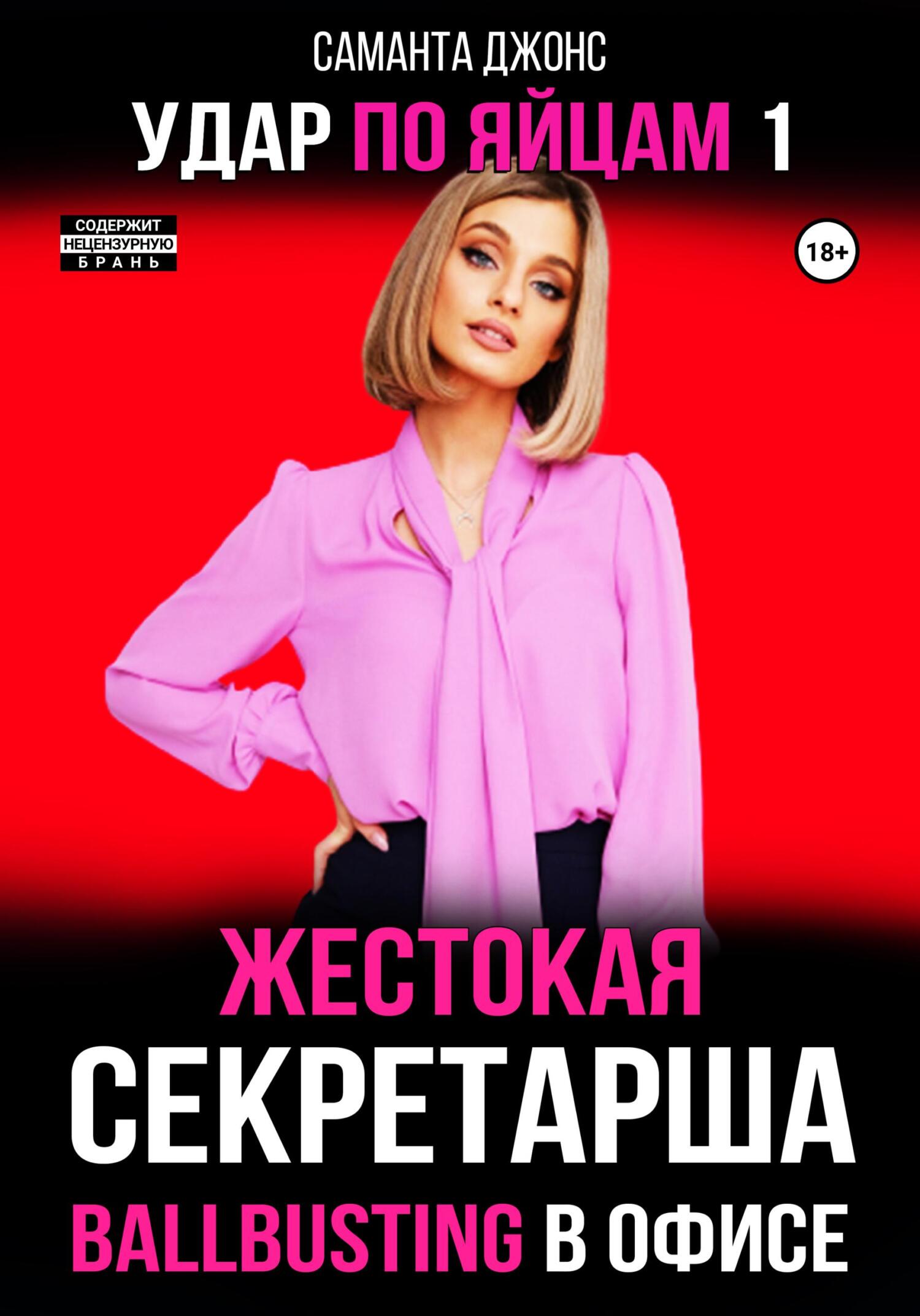 читать Ballbusting в Офисе. Жестокая Секретарша. Удар по Яйцам 1