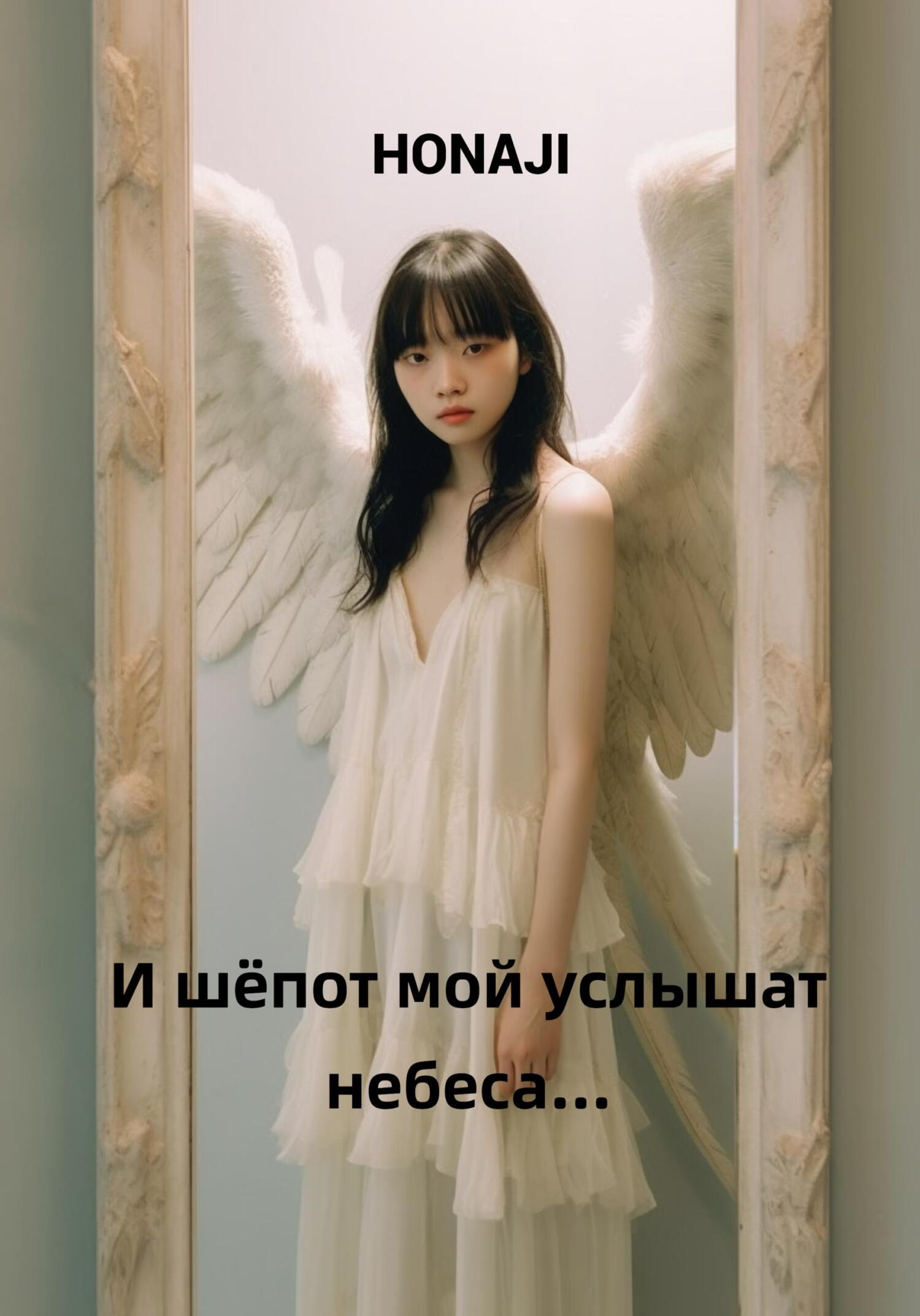 читать И шёпот мой услышат небеса…