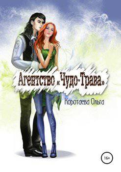 читать Агентство «Чудо-трава»