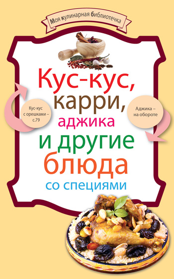 читать Кус-кус, карри, аджика и другие блюда со специями