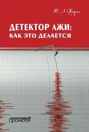 читать Детектор лжи: как это делается