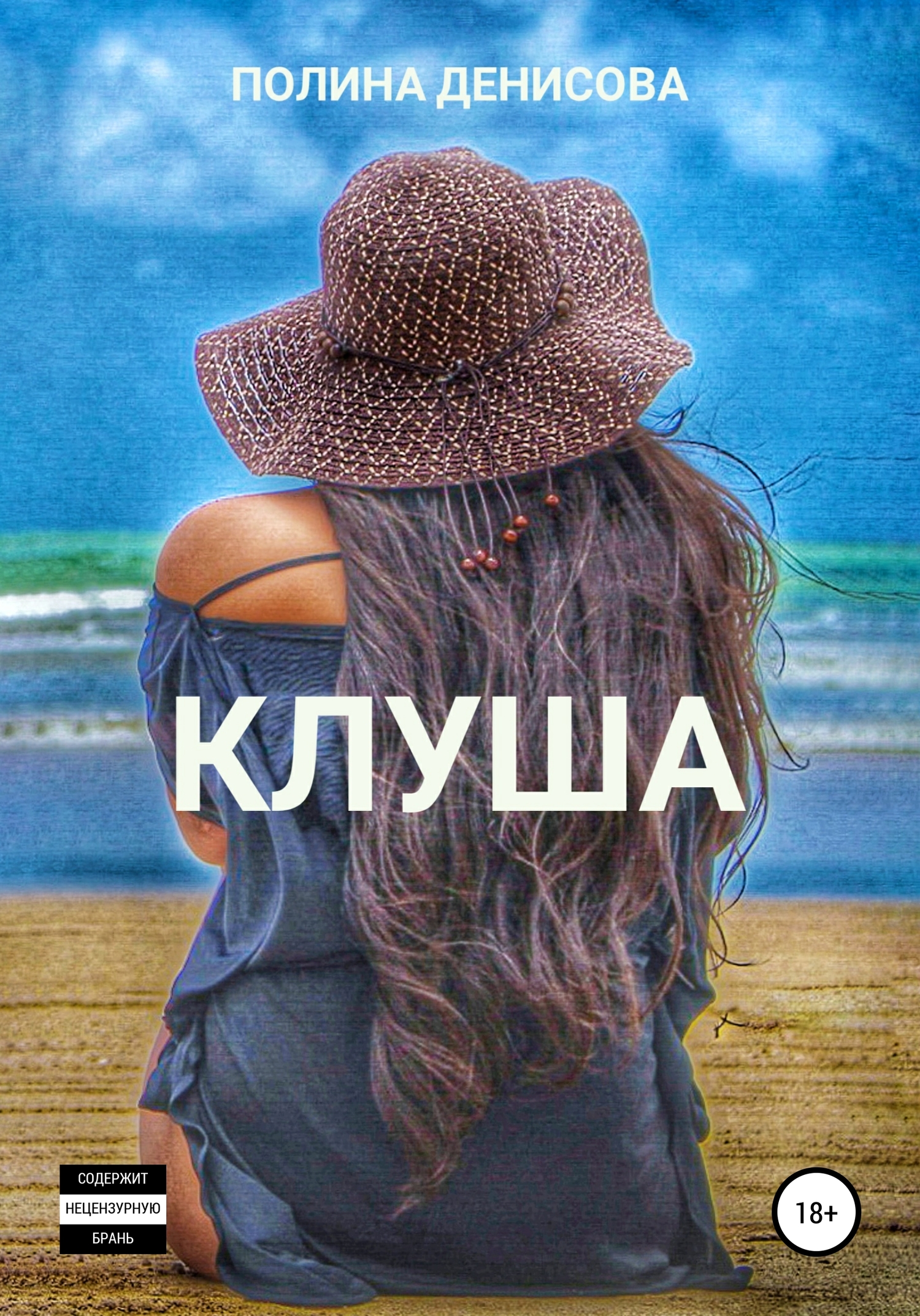 читать Клуша