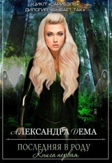 читать Бывает так-1. Последняя в роду