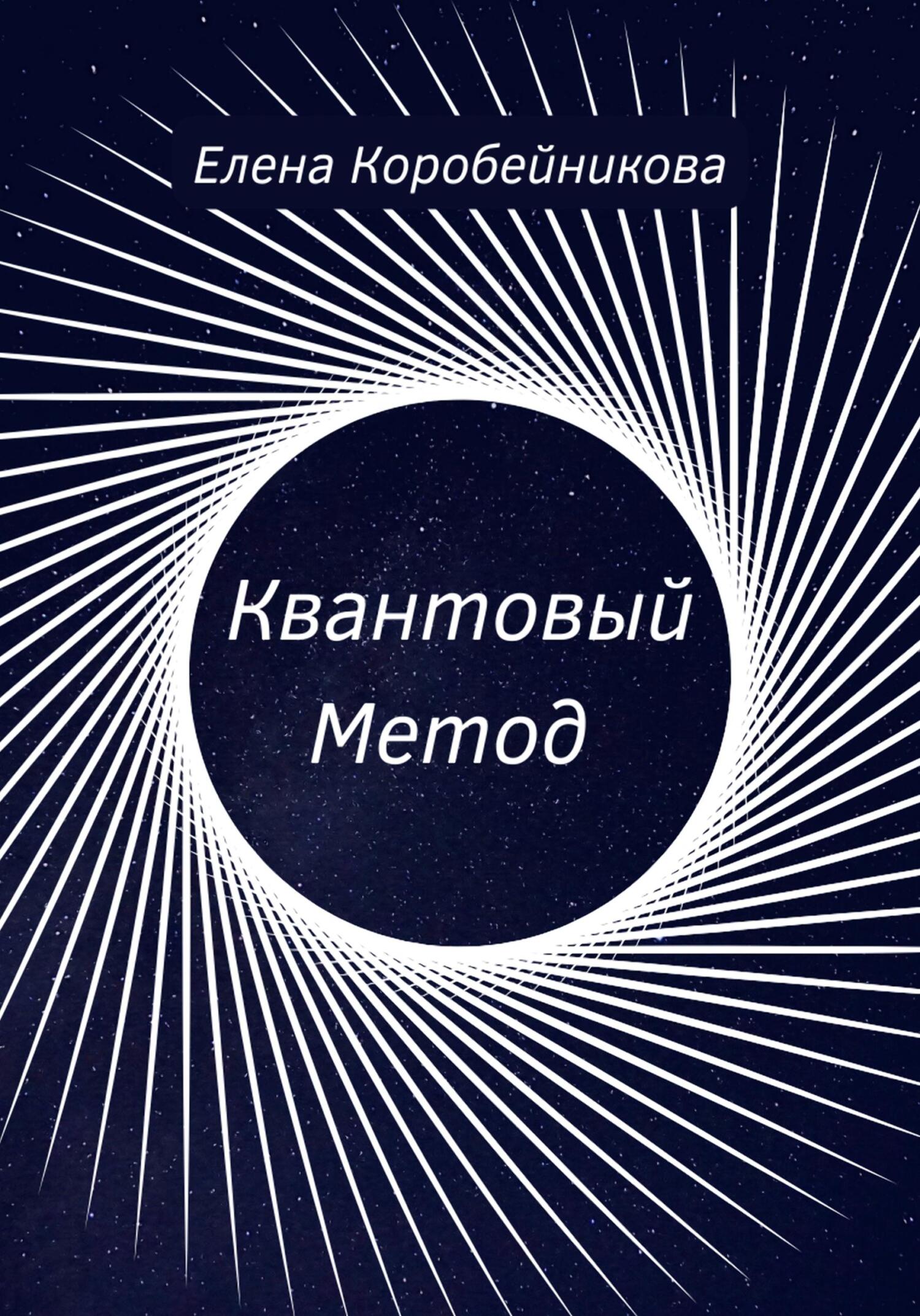 читать Квантовый Метод