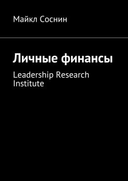 читать Личные финансы. Leadership Research Institute