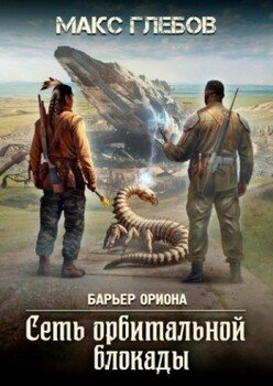 читать Сеть орбитальной блокады