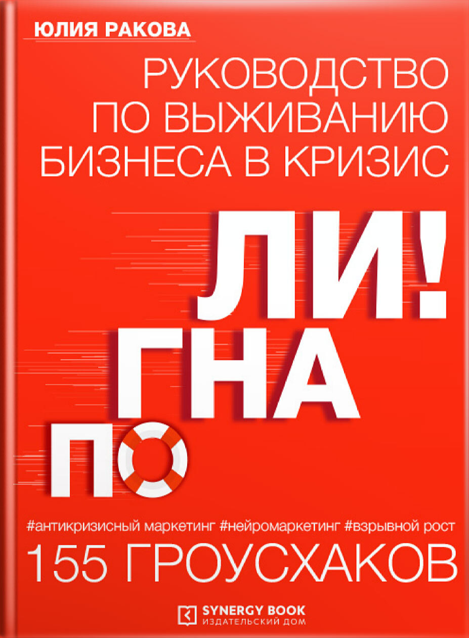 читать Погнали! Руководство по выживанию бизнеса. 155 гроусхаков