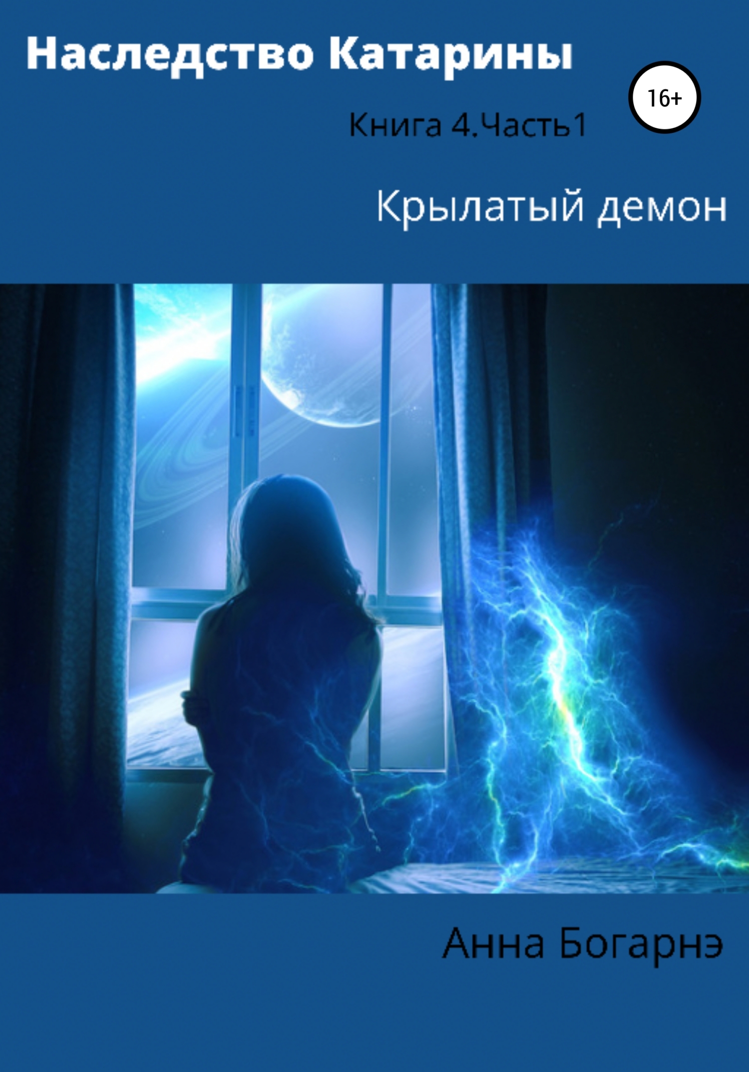 читать Наследство Катарины 4. Крылатый демон. Часть 1