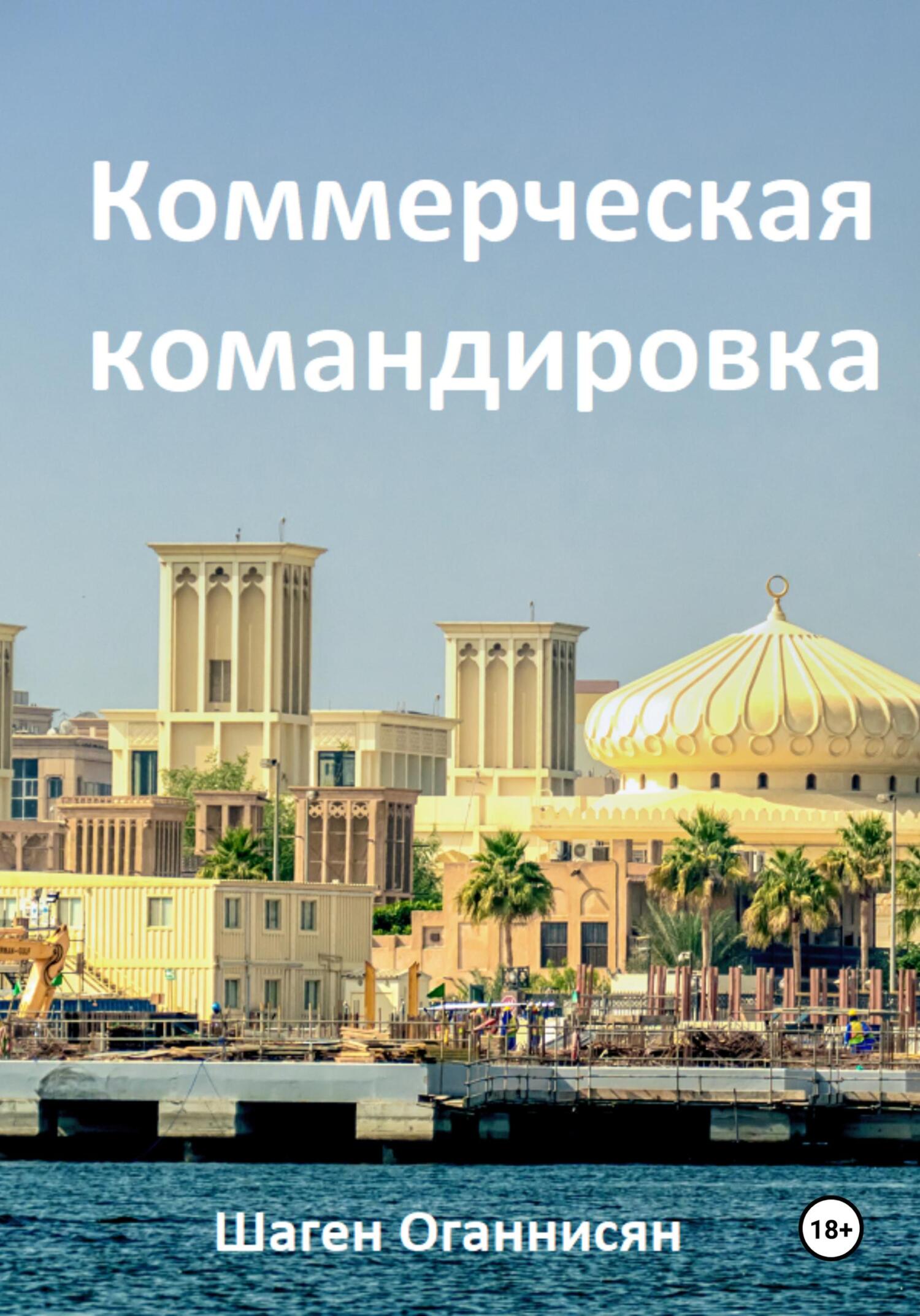 читать Коммерческая командировка