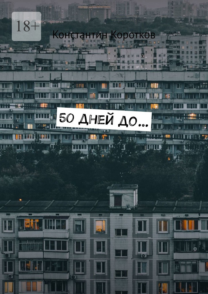 читать 50 дней до…